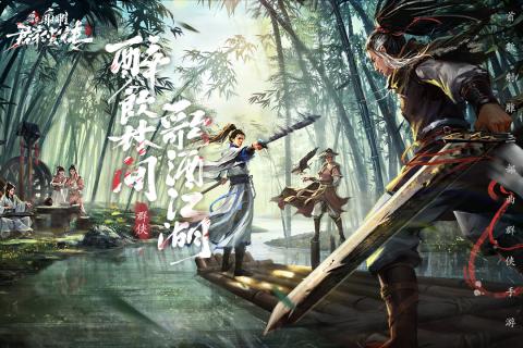新射雕群俠傳之鐵血丹心 官方版