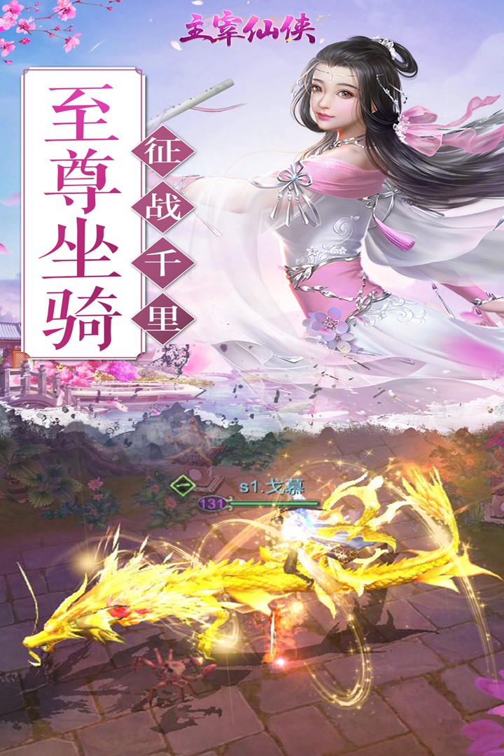 主宰仙俠 九游版