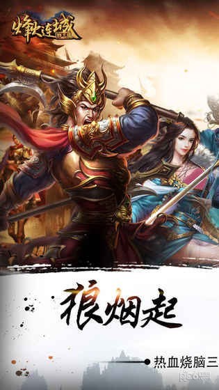 烽火連城戰三國