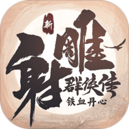 新射雕群俠傳之鐵血丹心 官方版