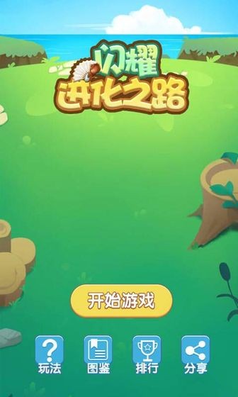 閃耀進化之路