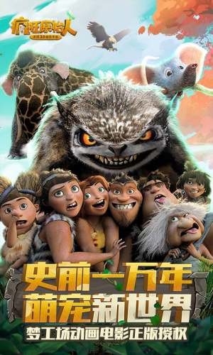 瘋狂原始人 戰(zhàn)旗來襲