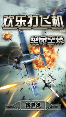 歡樂(lè)打飛機(jī)