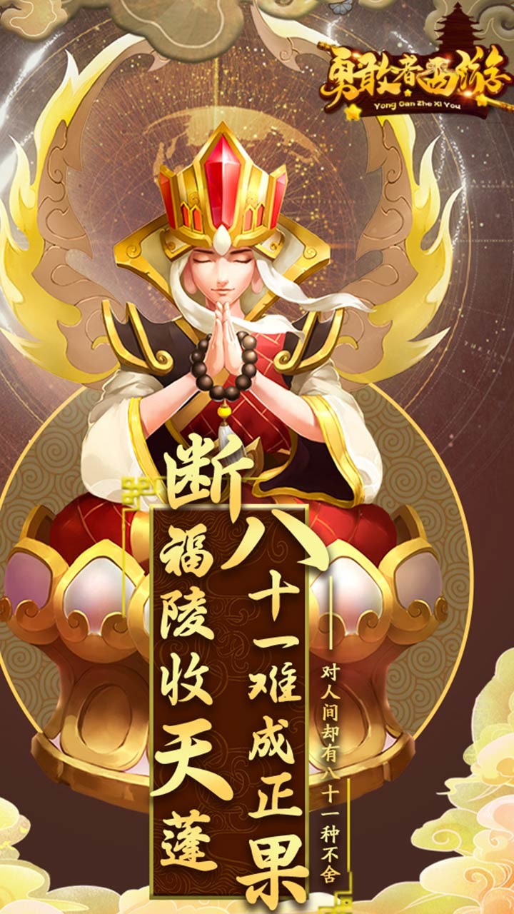 勇敢者西游 果盤版