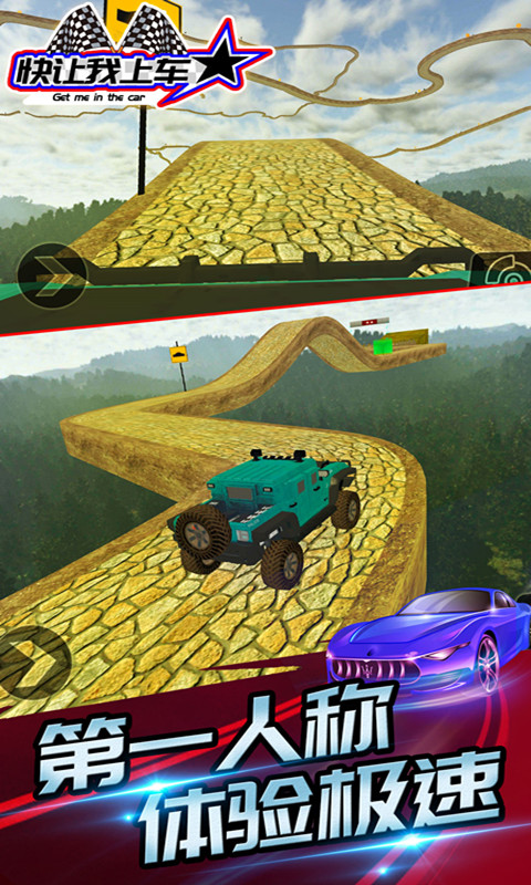 快讓我上車