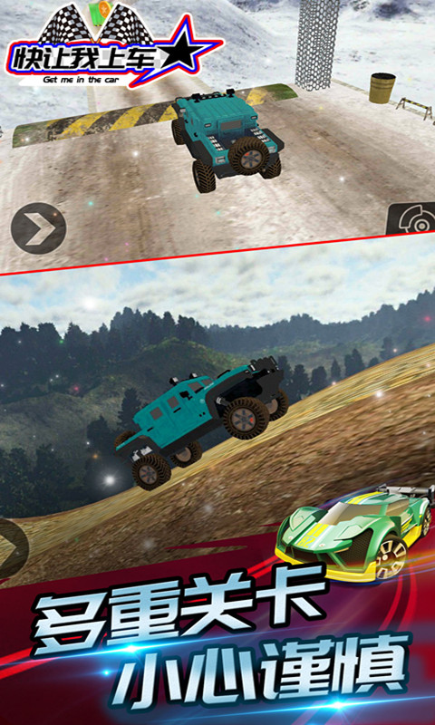 快讓我上車
