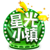 星光小鎮(zhèn)