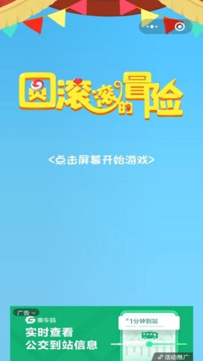 圓滾滾的冒險