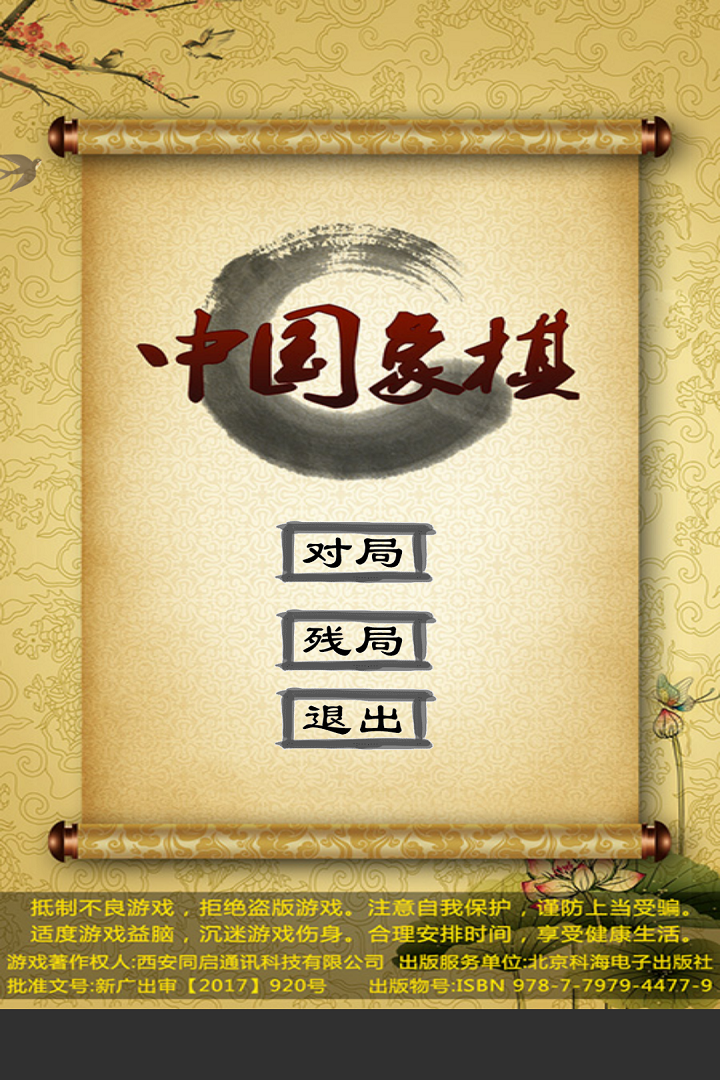 經典中國象棋 九游版