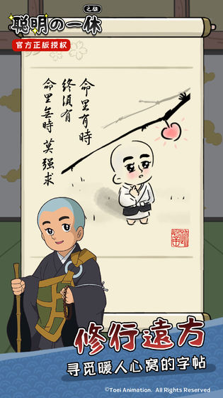 聰明的一休之旅