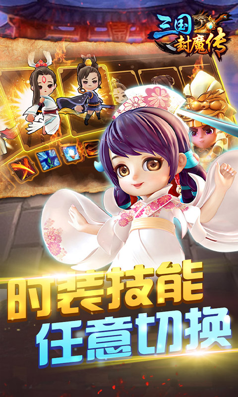 三國封魔傳GM版BT版 狂玩版