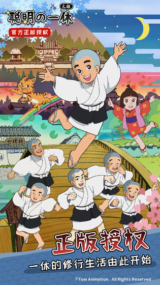 聰明的一休之旅