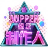 超級制作人
