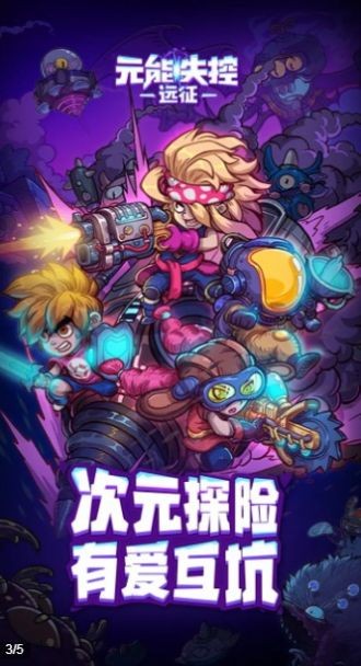 元能失控遠征