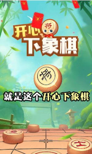 開心下象棋