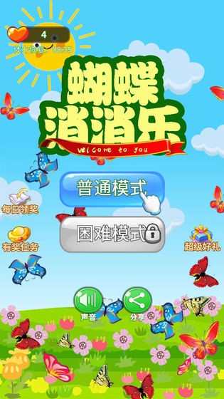蝴蝶消消樂
