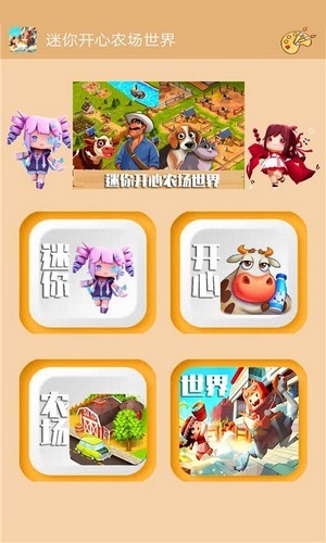 迷你開(kāi)心農(nóng)場(chǎng)世界