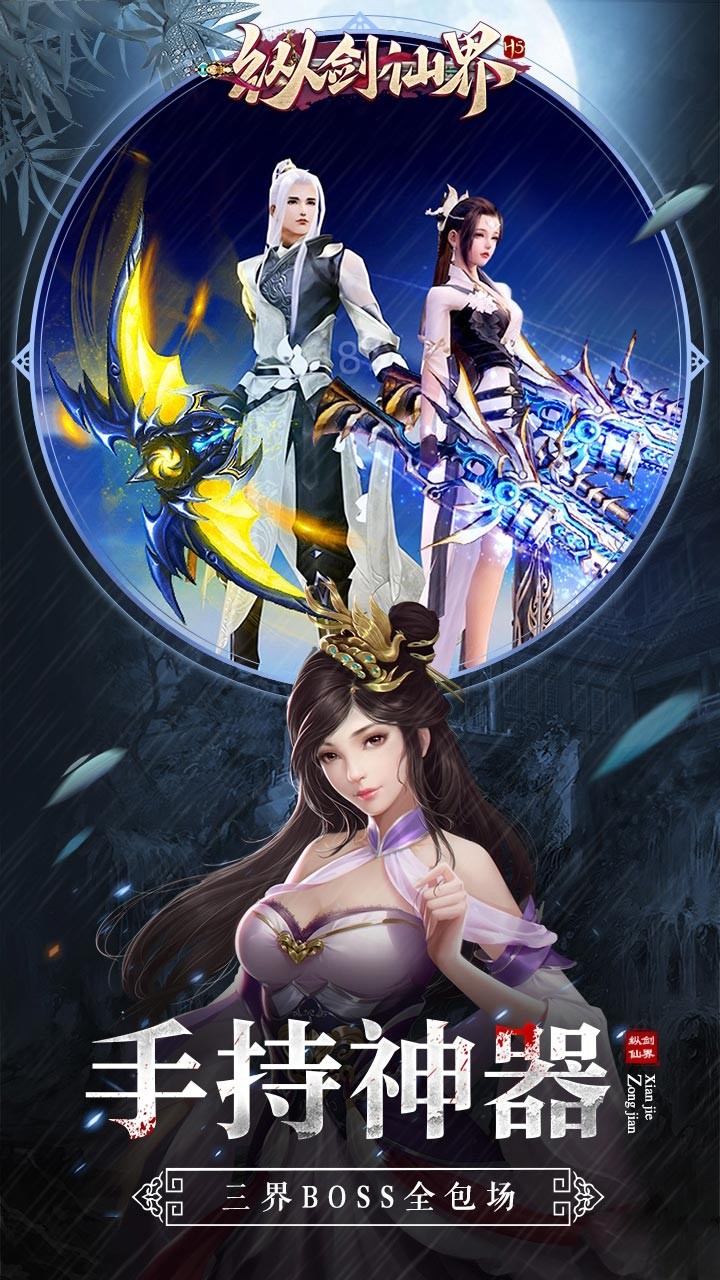縱劍仙界（福利版）果盤版