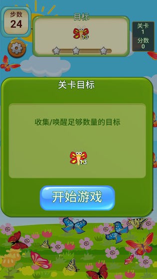 蝴蝶消消樂