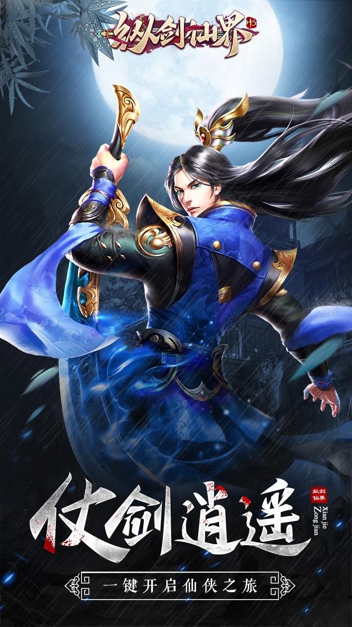 縱劍仙界（福利版）果盤版