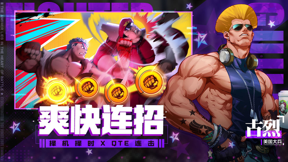 街霸：對決 騰訊版
