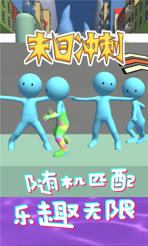 末日沖刺