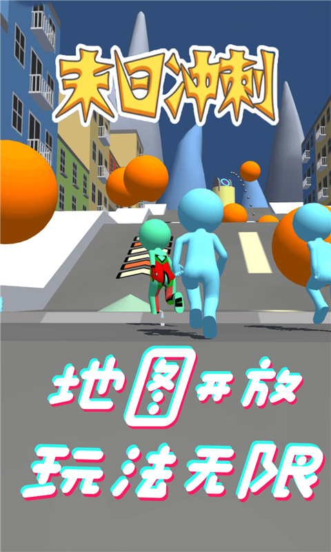 末日沖刺