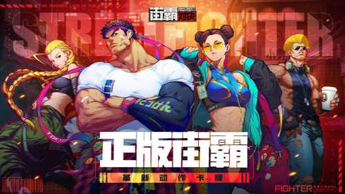 街霸：對決 騰訊版