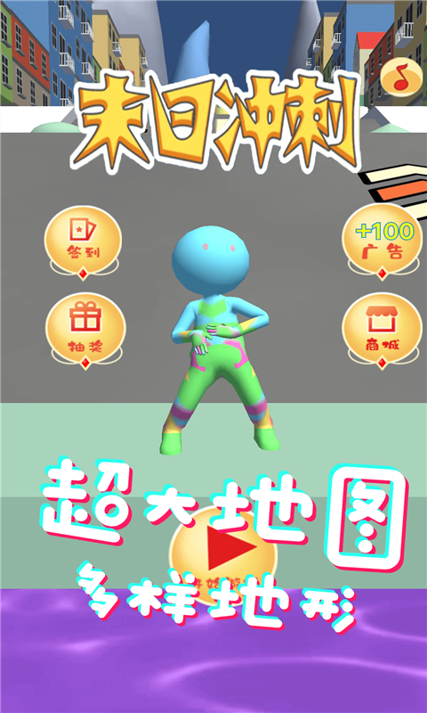 末日沖刺
