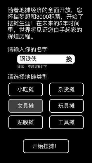 擺攤模擬器