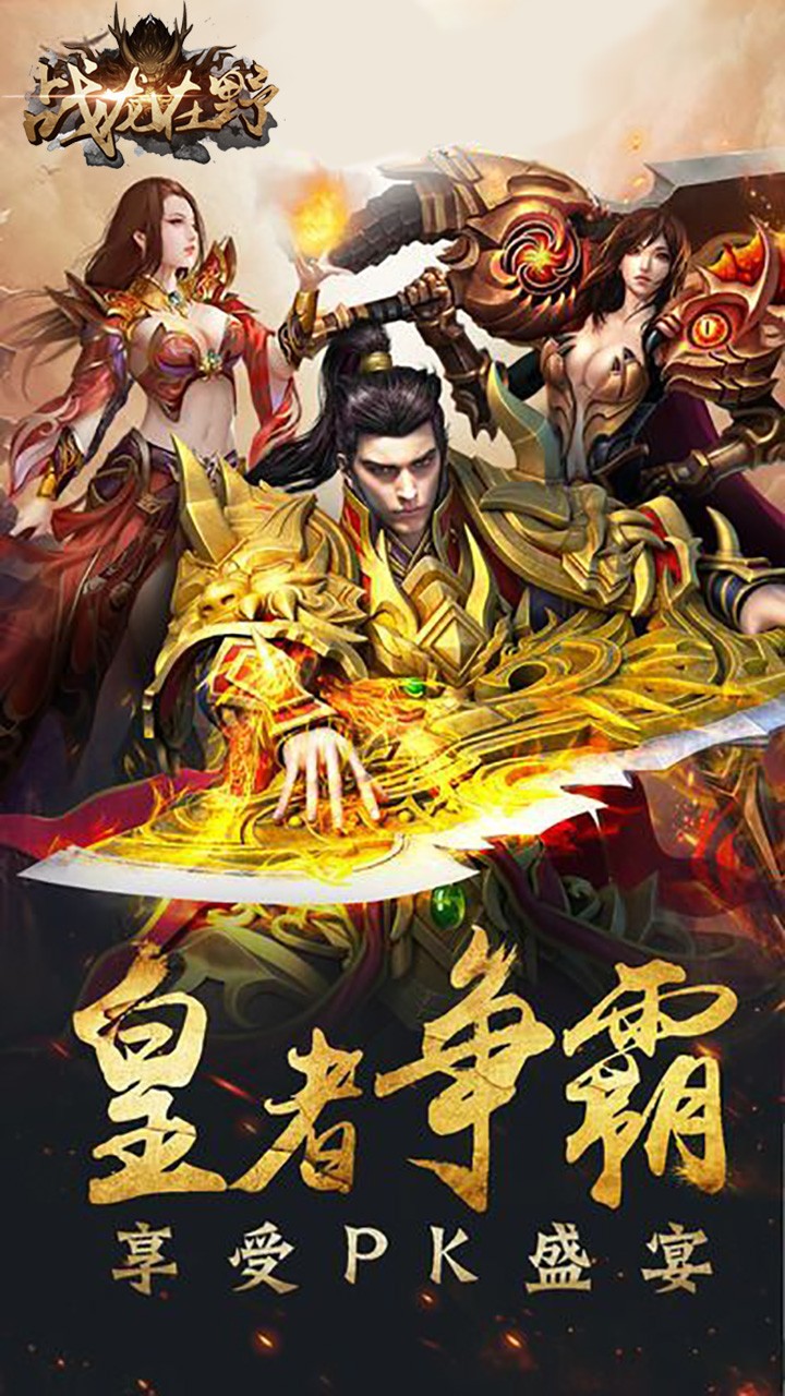 戰(zhàn)龍?jiān)谝?果盤版