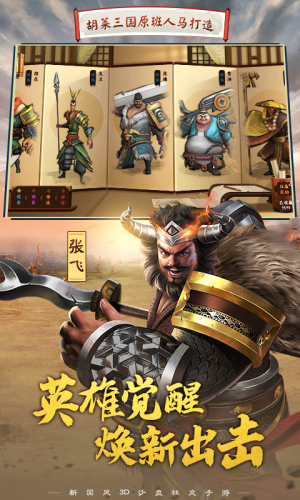 胡萊三國3