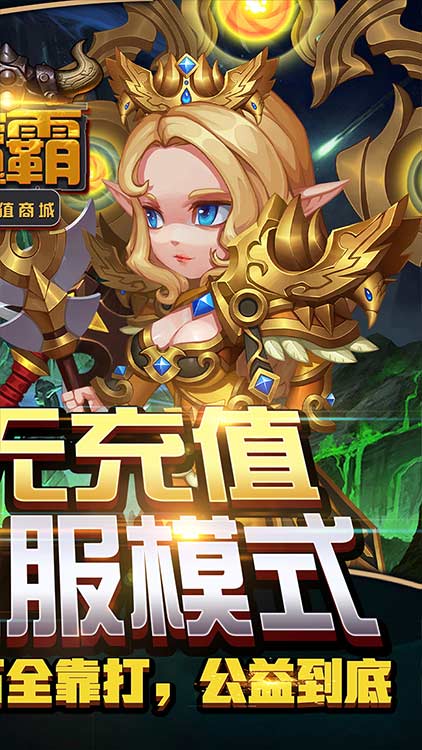 魔霸（無(wú)充值商城）BT版 狂玩版