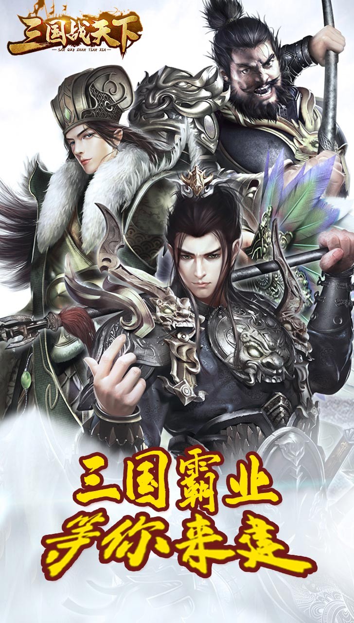 三國戰(zhàn)天下果盤版