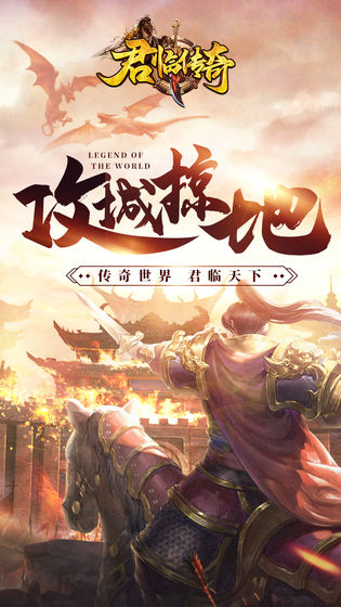 君臨傳奇 官方版