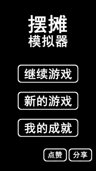 擺攤模擬器