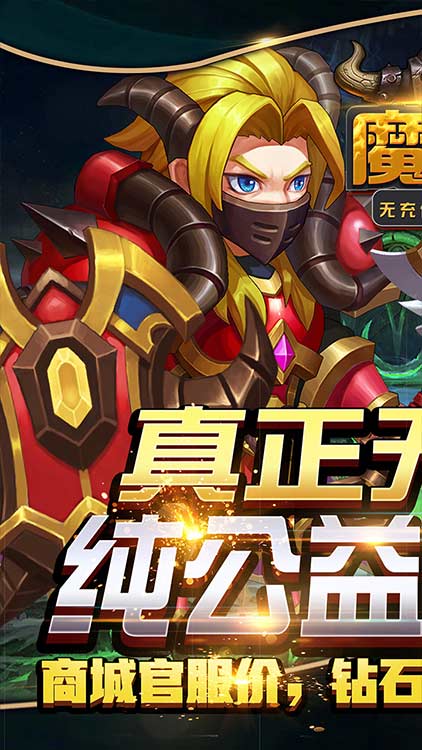 魔霸（無(wú)充值商城）BT版 狂玩版
