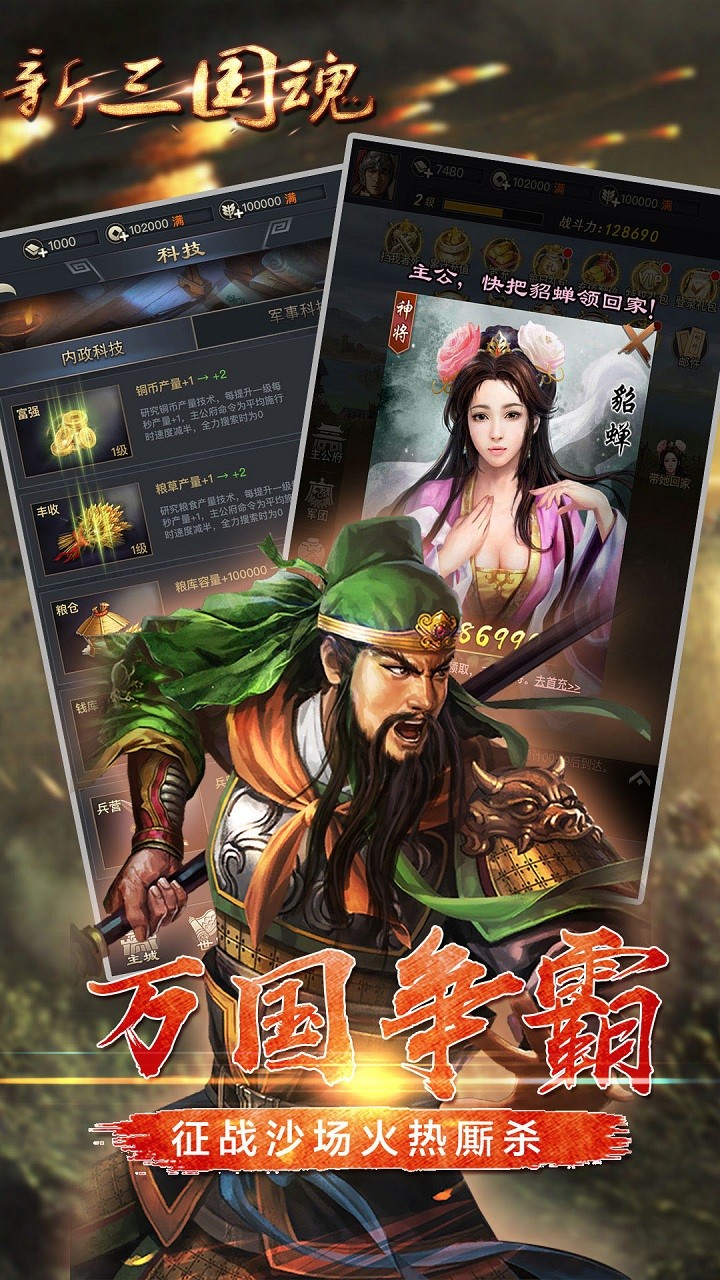 新三國(guó)魂OL 果盤版