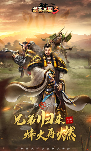 胡萊三國3