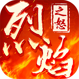 烈焰之怒 果盤版