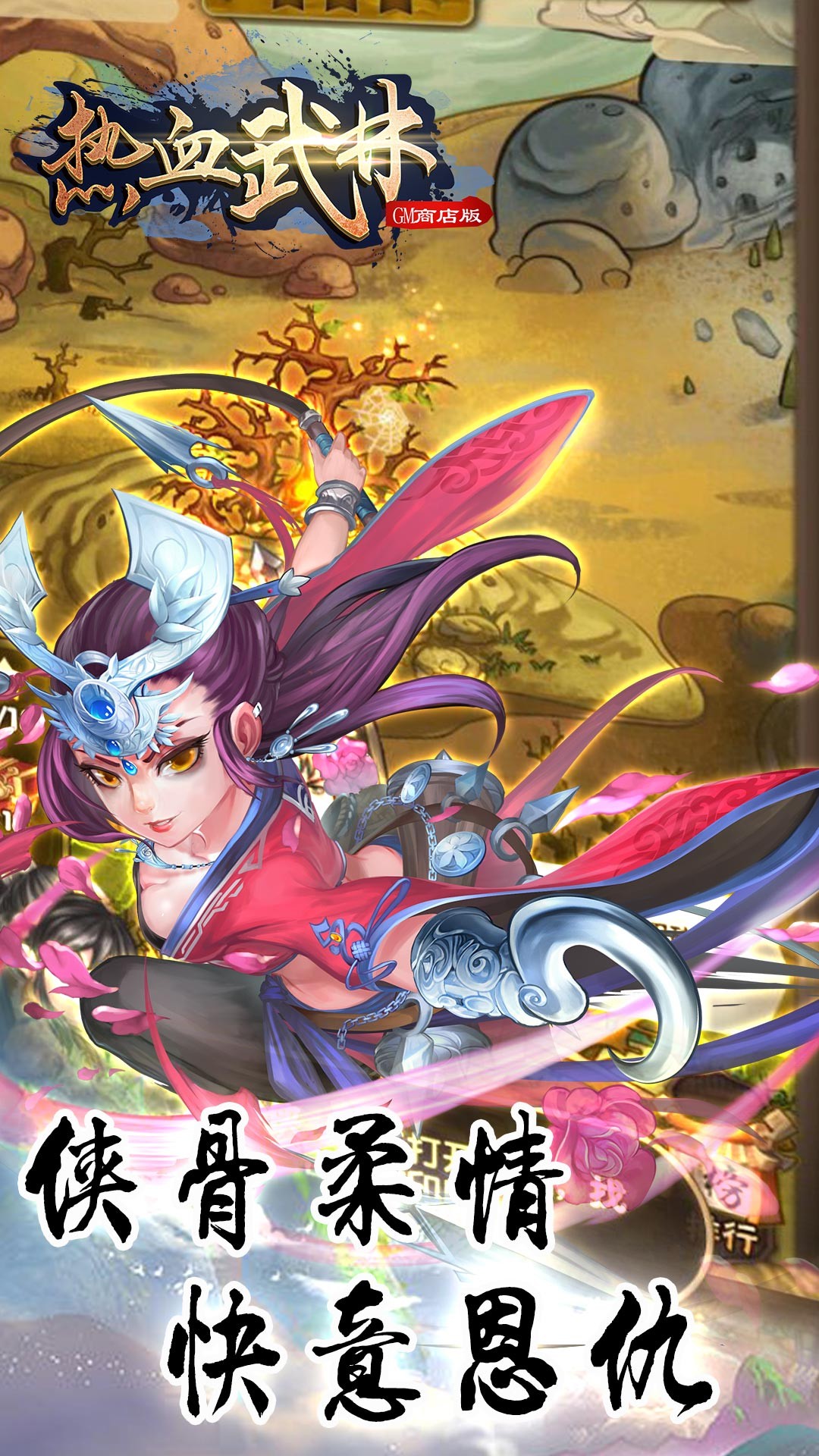 熱血武林BT（GM商店版） 果盤版