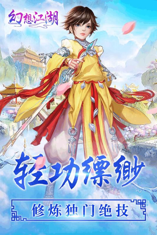幻想江湖 手游