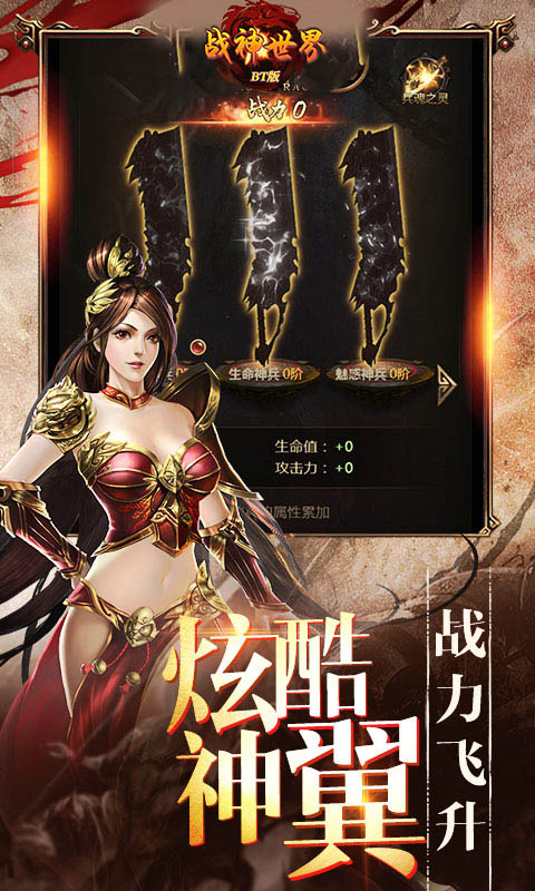 戰(zhàn)神世界BT版 狂玩版