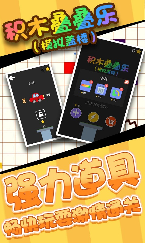 積木疊疊樂