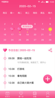 戀愛紀念日
