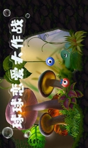 球球戀愛大作戰