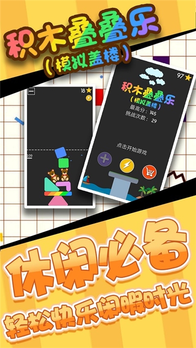 模擬蓋樓