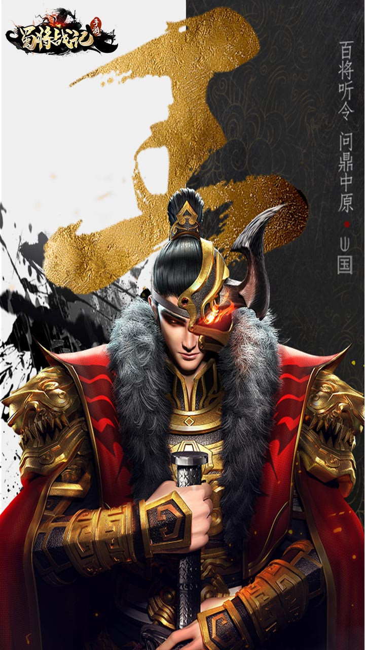 蜀將戰記OL 果盤版