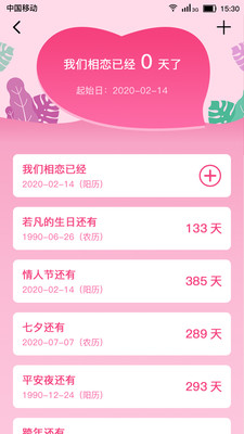 戀愛紀念日