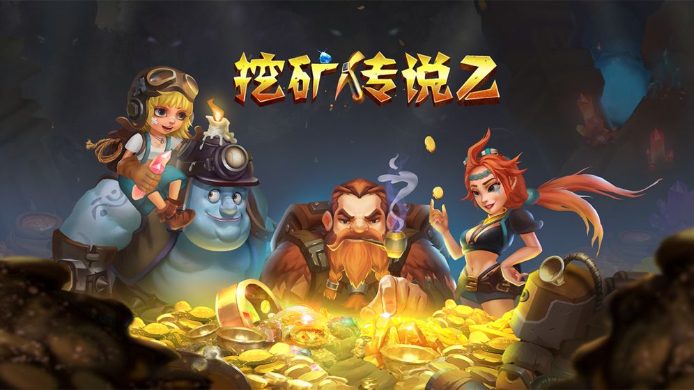 挖礦傳說2